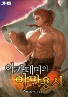 아카데미의 야만용사