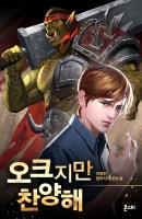 오크지만 찬양해