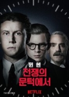 뮌헨: 전쟁의 문턱에서