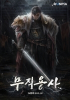 무직용사