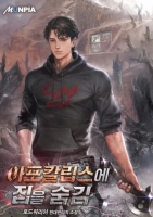 아포칼립스에 집을 숨김