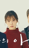 나의 아저씨