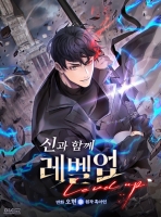 신과 함께 레벨업