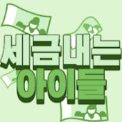세금내는아이들