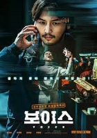 보이스 (2021)