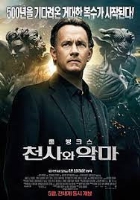 천사와 악마 (2009)