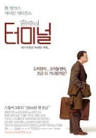 터미널 (2004)