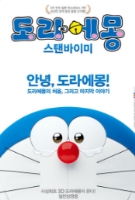 도라에몽:스탠바이미