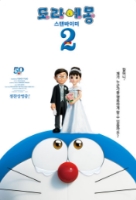 도라에몽:스탠바이미 2