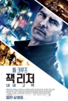 잭 리처: 네버 고 백