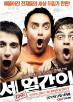 세 얼간이 (2009)