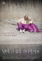 님아, 그 강을 건너지 마오