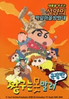 극장판 짱구는 못말려 12기 : 폭풍을 부르는 석양의 떡잎마을 방범대