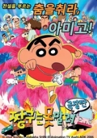 극장판 짱구는 못말려 14기 : 전설을 부르는 춤! 아미고!