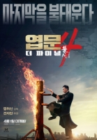 엽문 4 : 더 파이널