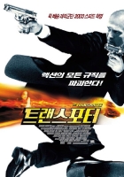 트랜스포터 (2002)
