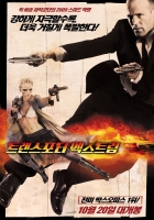 트랜스포터 엑스트림 (2005)