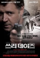 쓰리 데이즈 (2010)