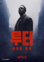 루터: 태양의 몰락