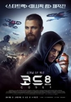 코드 8
