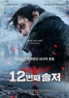 12번째 솔저