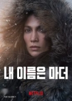 내 이름은 마더