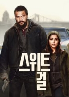 스위트 걸