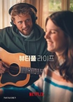 우리들의 아름다운 노래(뷰티풀 라이프)