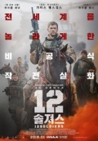12 솔져스