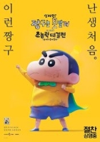 신차원! 짱구는 못말려 더 무비 초능력 대결전 ~날아라 수제김밥~