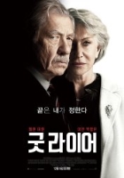 굿 라이어