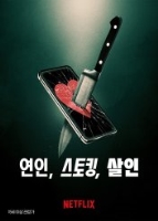 연인, 스토킹, 살인