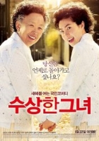 수상한 그녀
