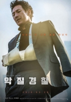 악질경찰 (2018)