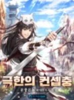극한의 컨셉충