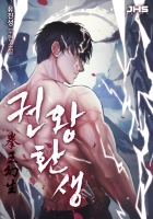 권왕환생