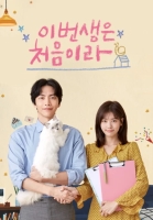 이번 생은 처음이라