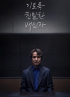 이토록 친밀한 배신자