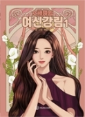 여신강림