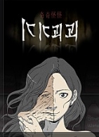 기기괴괴