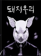 돼지우리