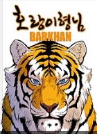 호랑이형님