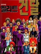 엘리트 건달