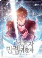 나 혼자 만렙 귀환자