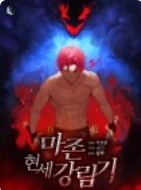 마존현세강림기