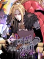 이차원 용병
