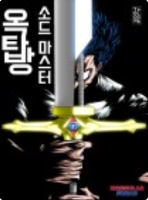 옥탑방 소드마스터