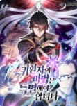 귀환자의 마법은 특별해야 합니다
