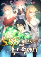 SSS급으로는 부족했다