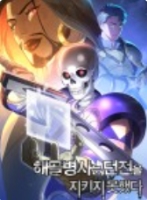 해골병사는 던전을 지키지 못했다
